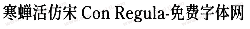 寒蝉活仿宋 Con Regula字体转换
